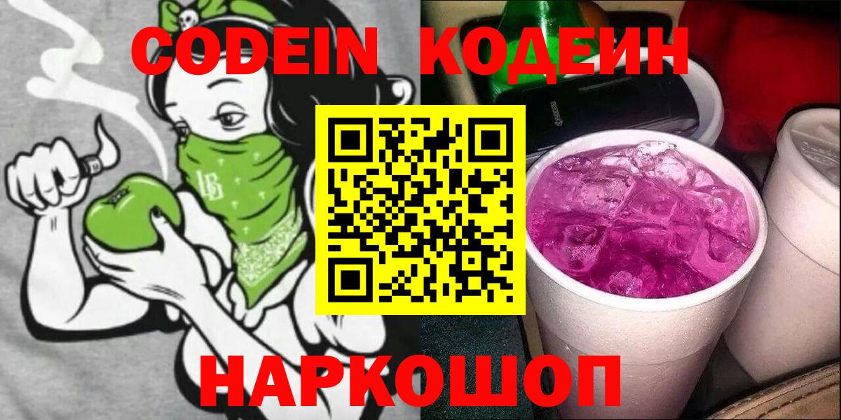 Codein напиток Lean (лин)  Вход с VPN  Ленинск-Кузнецкий 