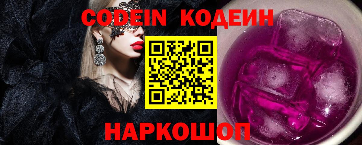 Кодеин Purple Drank Ленинск-Кузнецкий